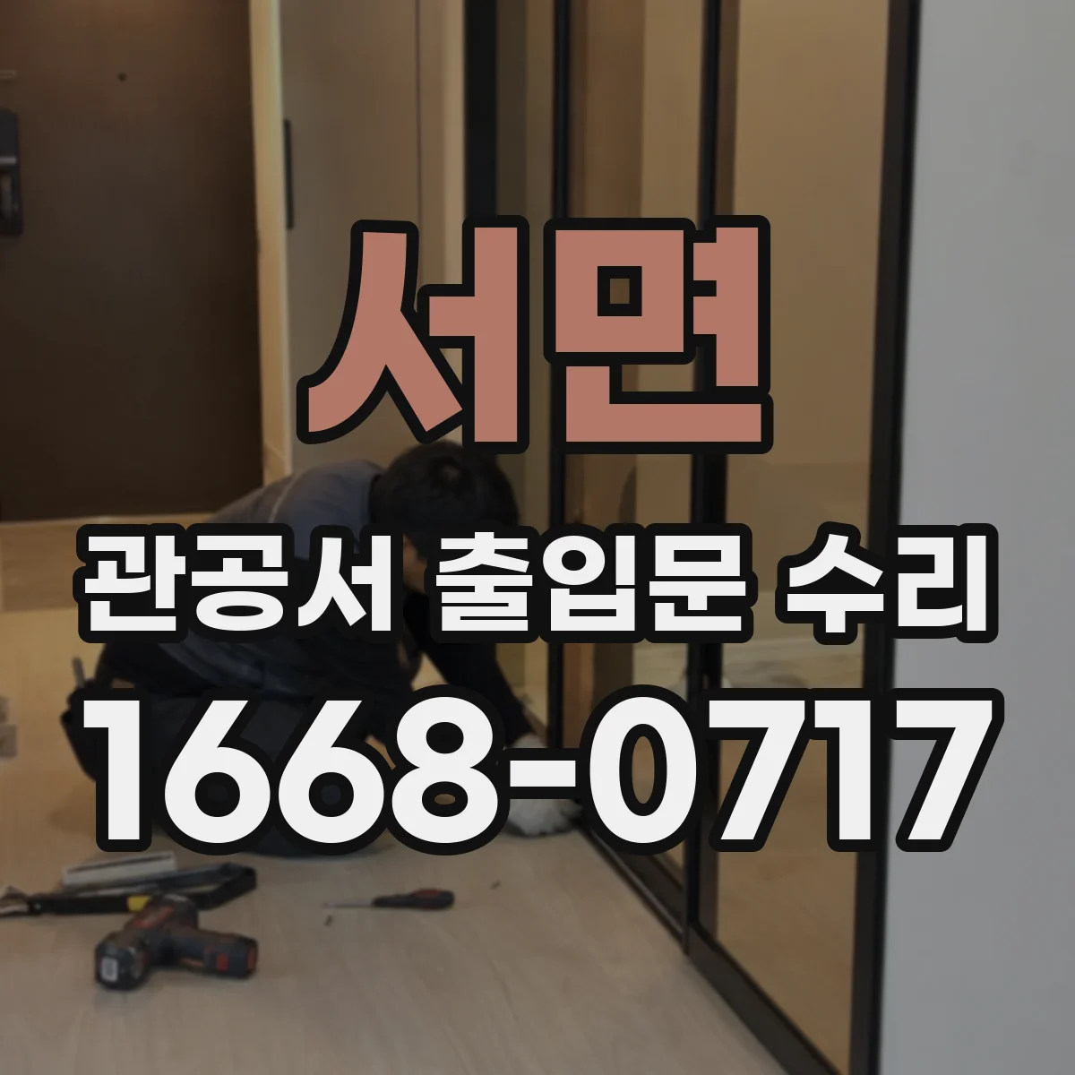 서면 관공서 출입문 수리