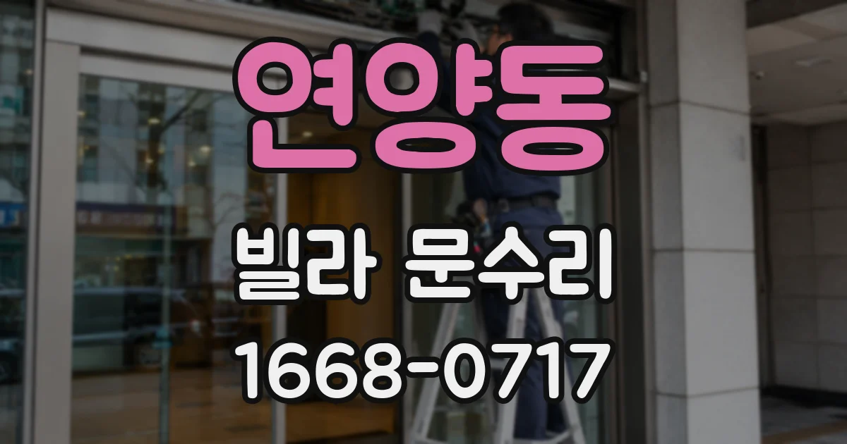 연양동 빌라 문수리