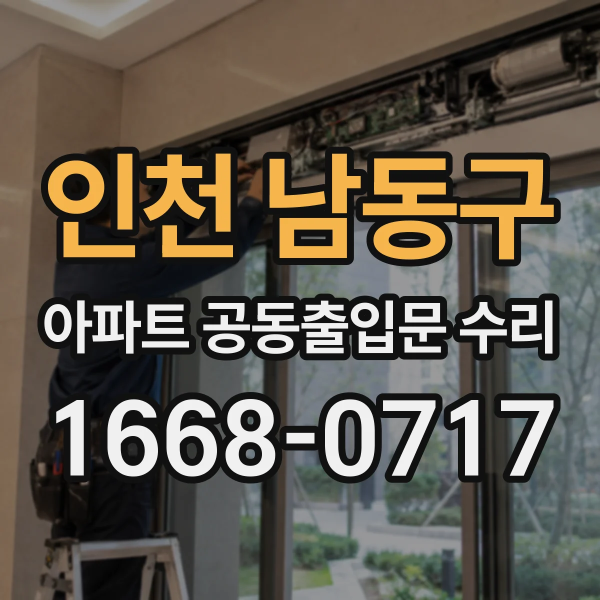 인천 남동구 아파트 공동출입문 수리 공동현관 문 닫힘 지연 시 힌지 점검 포인트