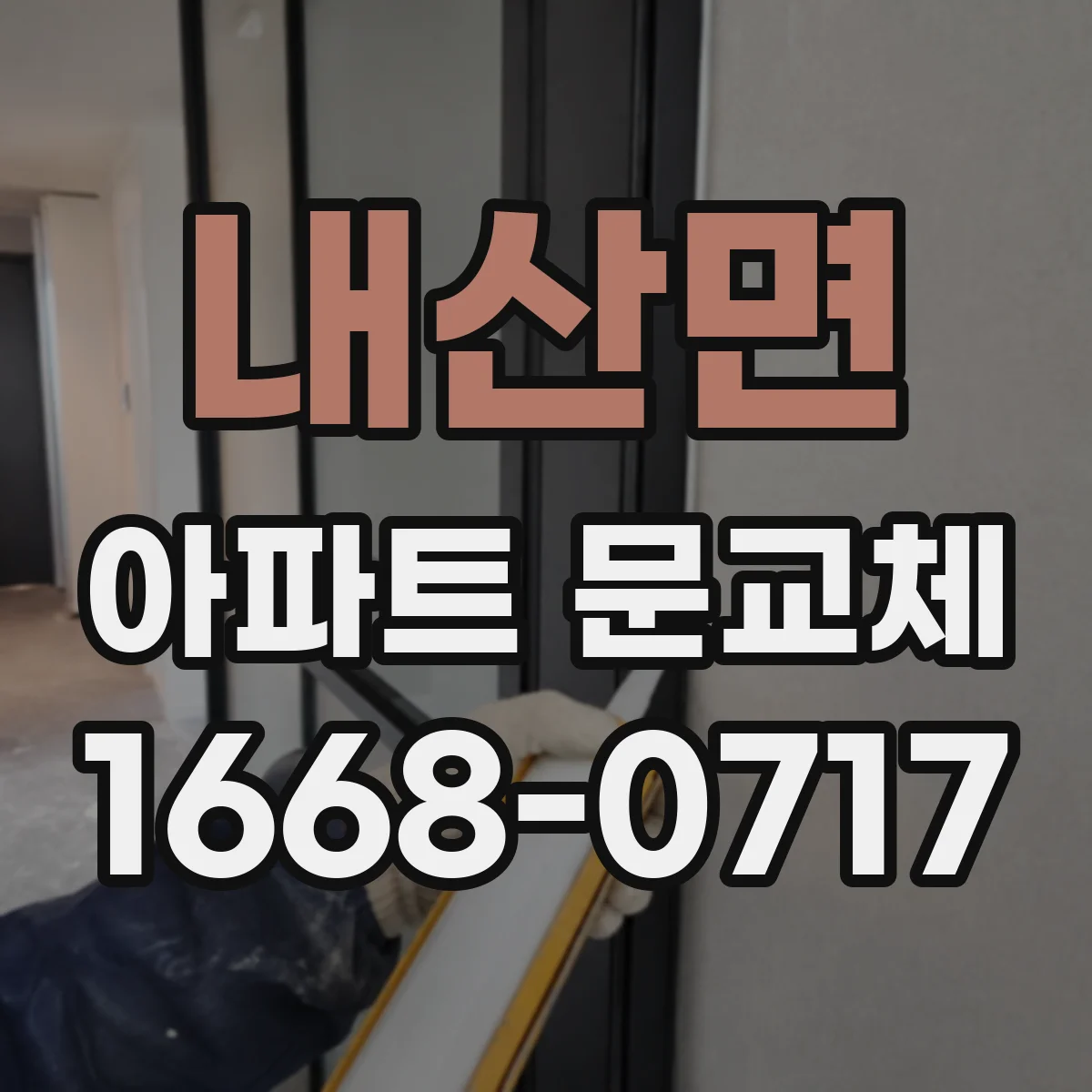 내산면 아파트 문교체