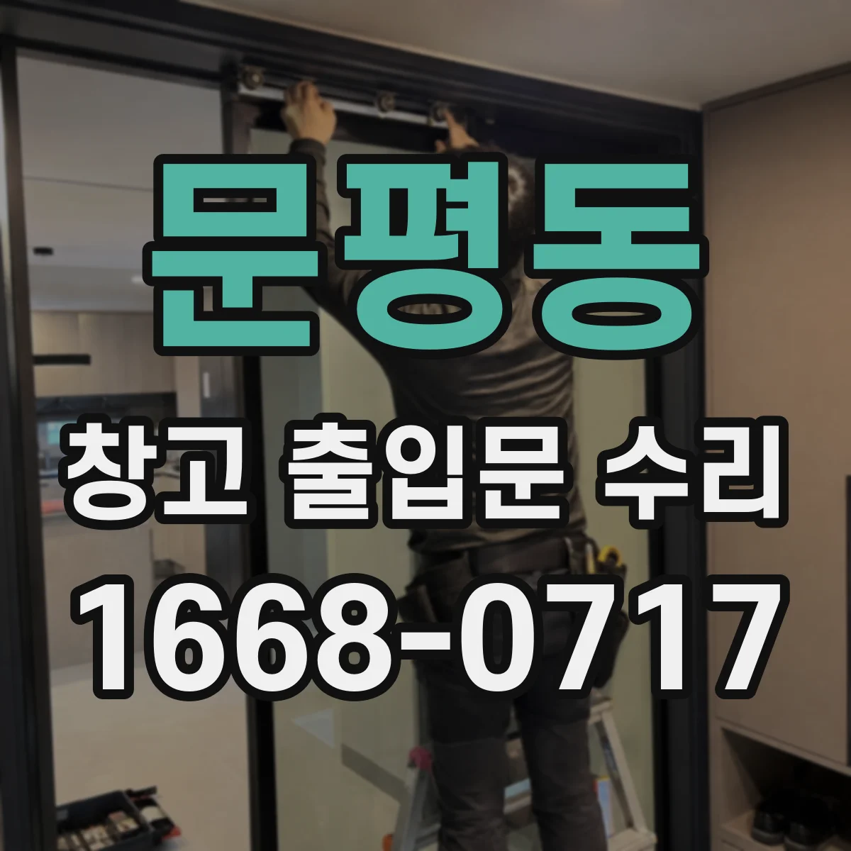 문평동 창고 출입문 수리