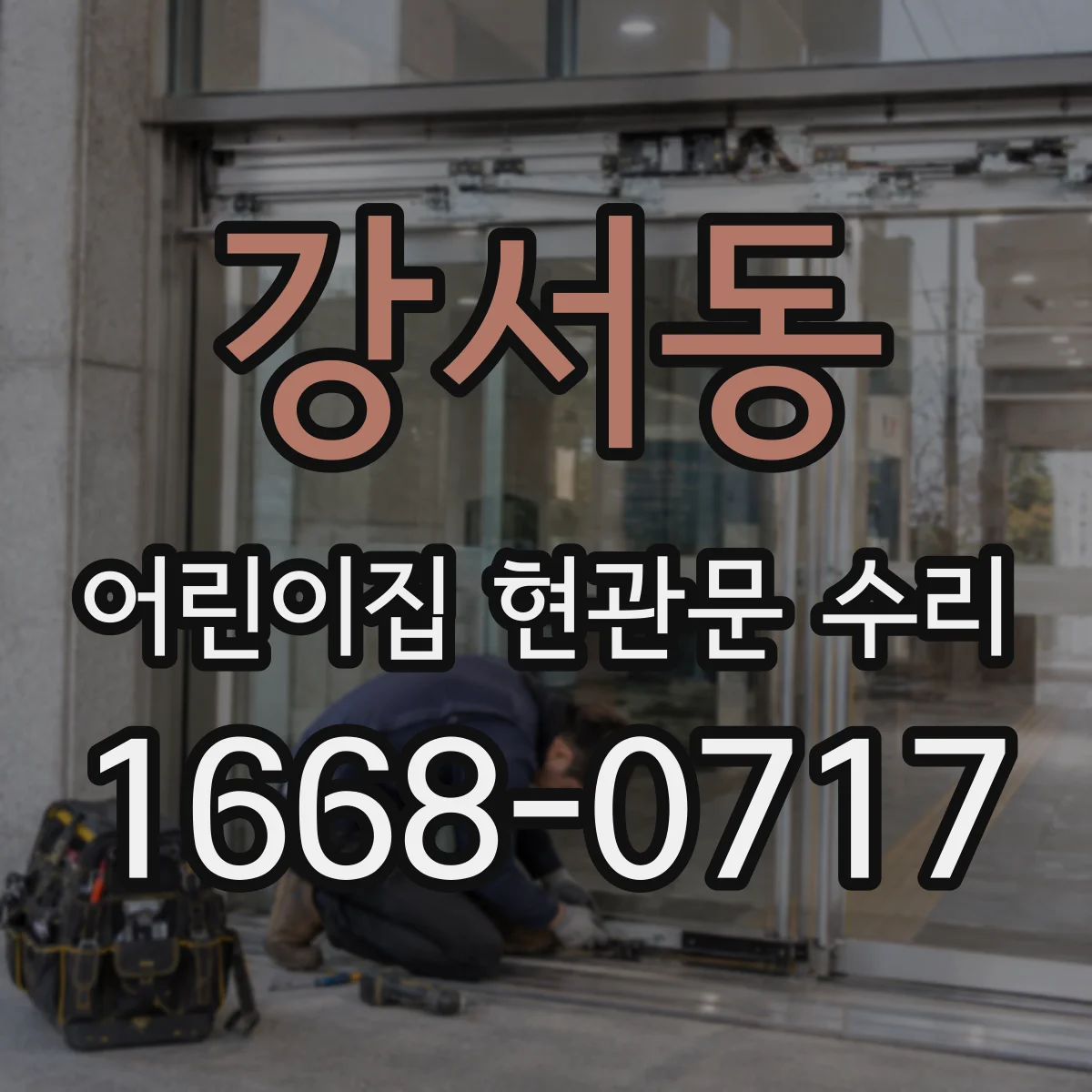 강서동 어린이집 현관문 수리