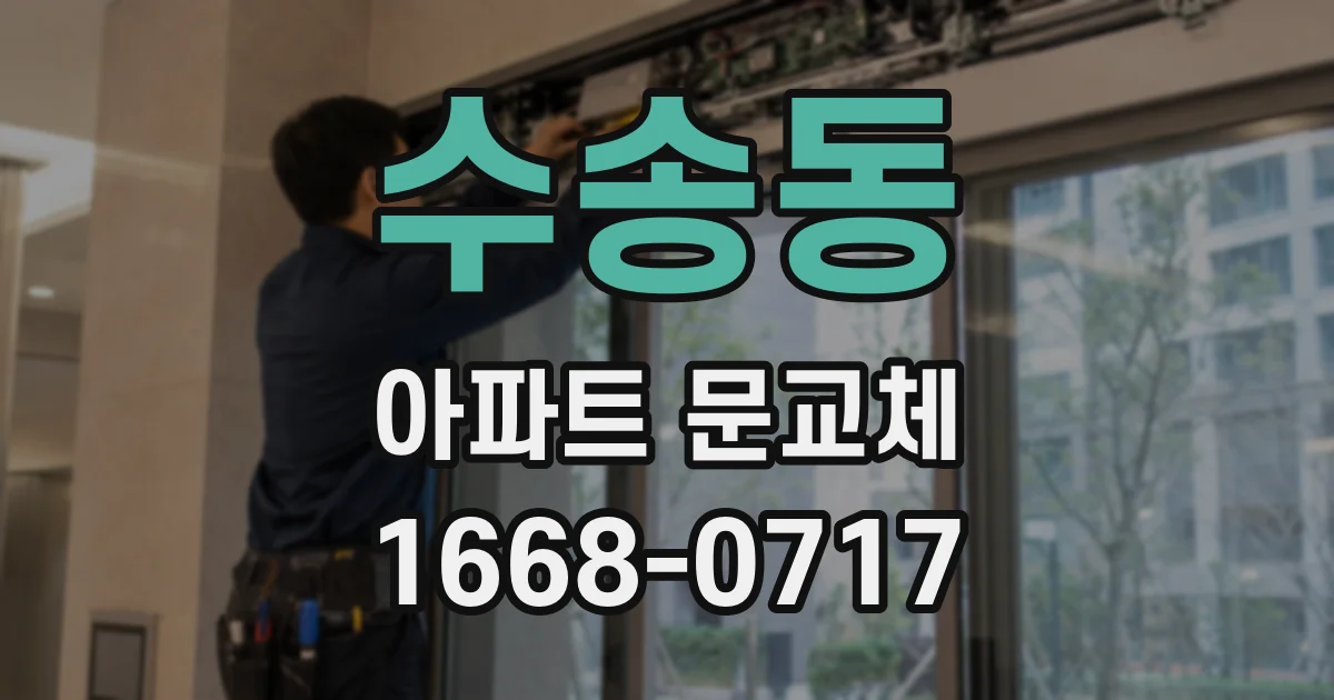 수송동 아파트 문교체