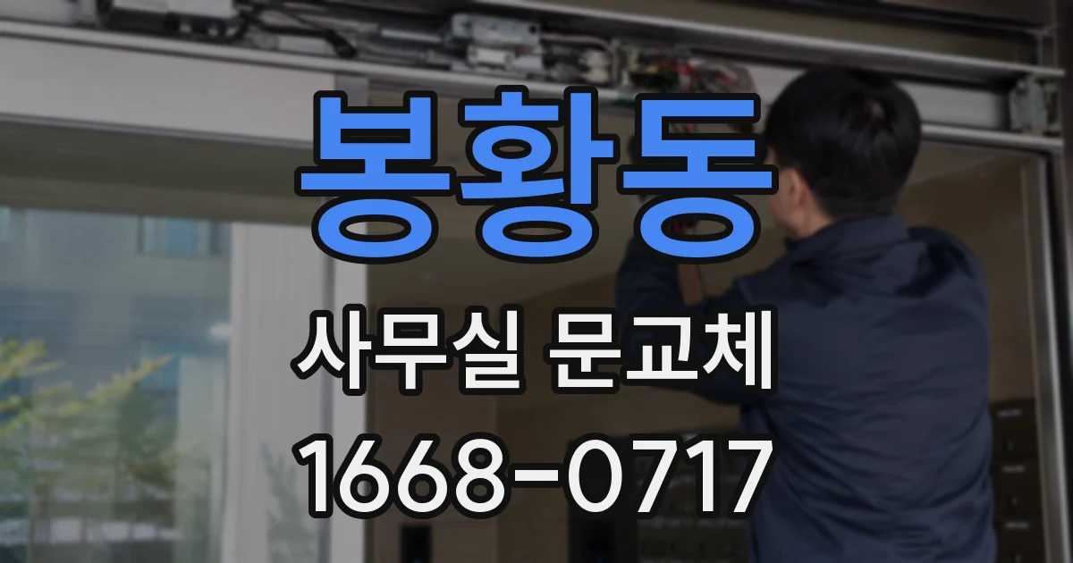봉황동 사무실 문교체