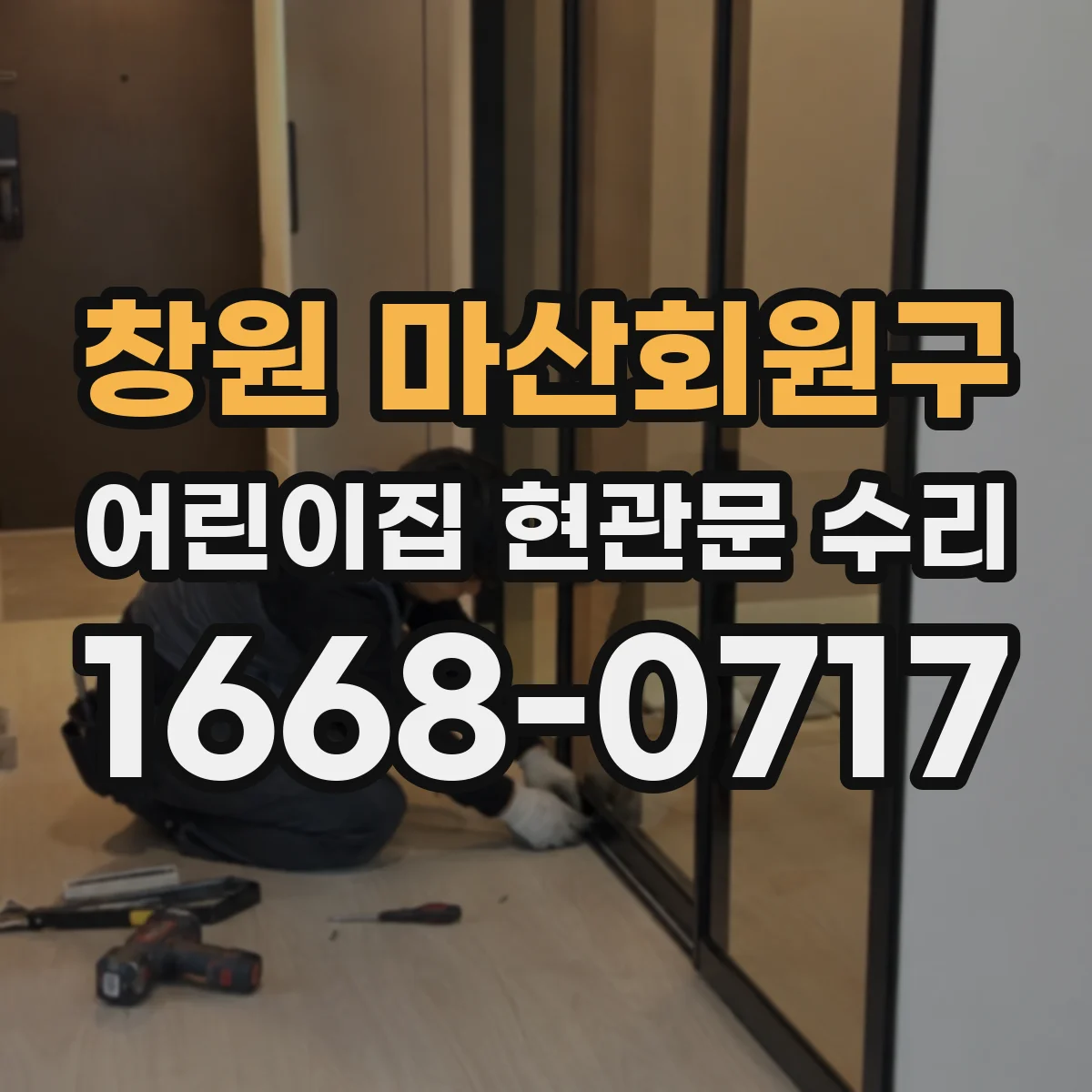 창원 마산회원구 어린이집 현관문 수리