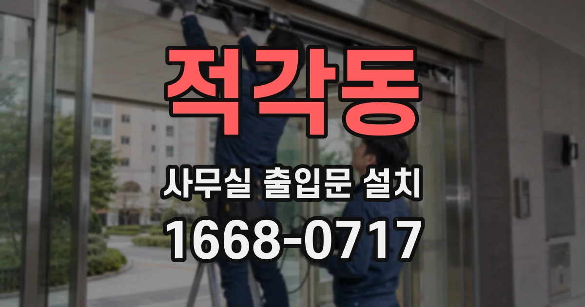 적각동 사무실 출입문 설치