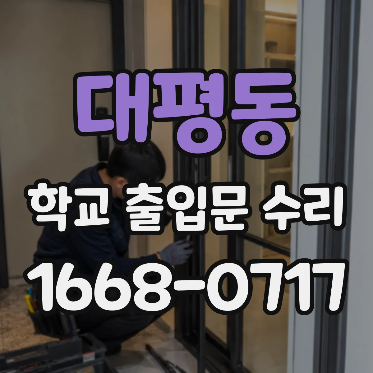 대평동 학교 출입문 수리