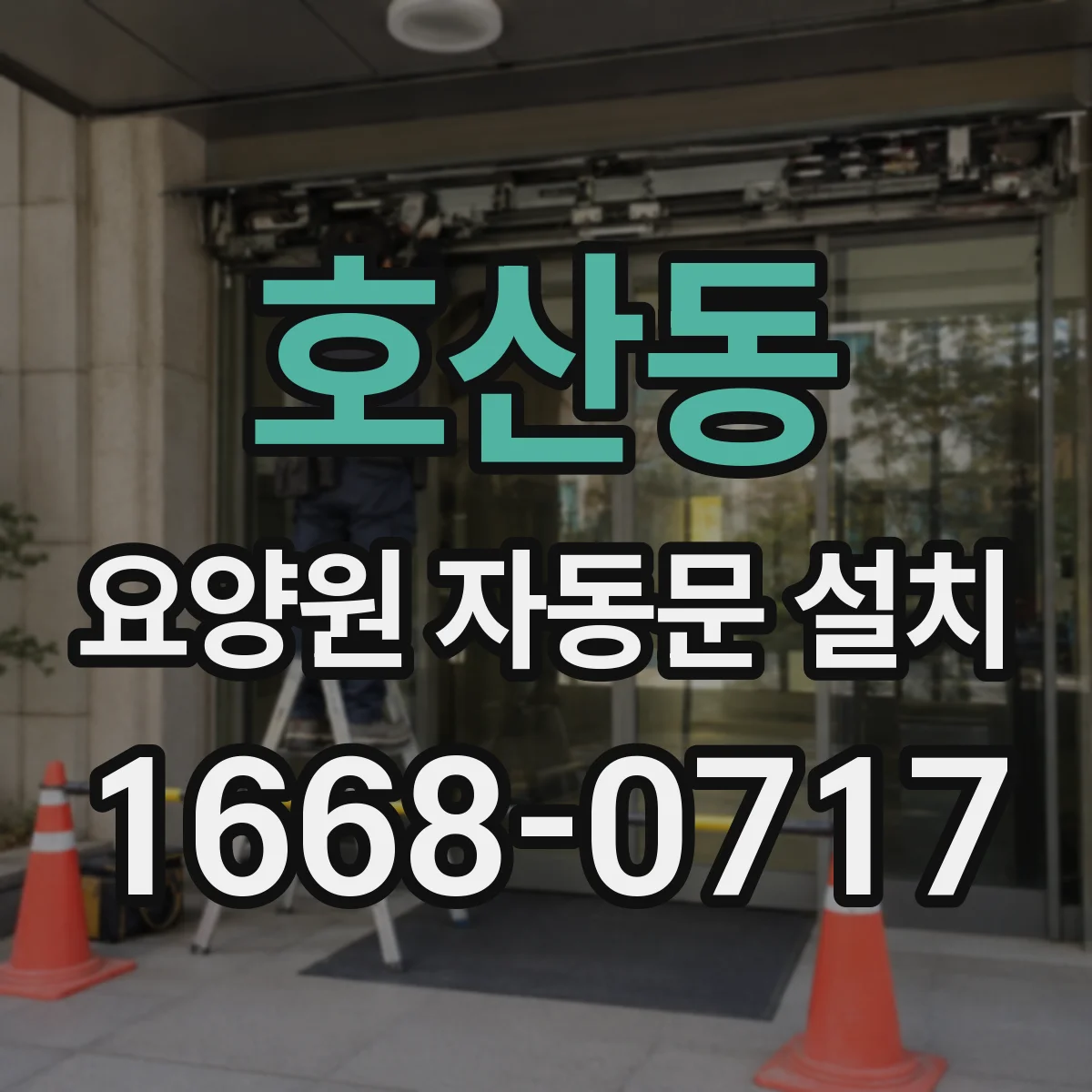호산동 요양원 자동문 설치