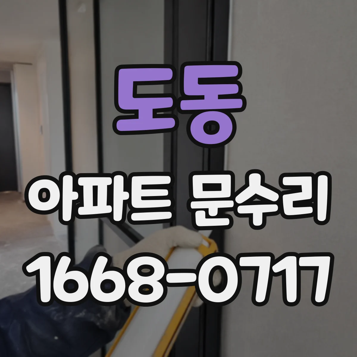 도동 아파트 문수리