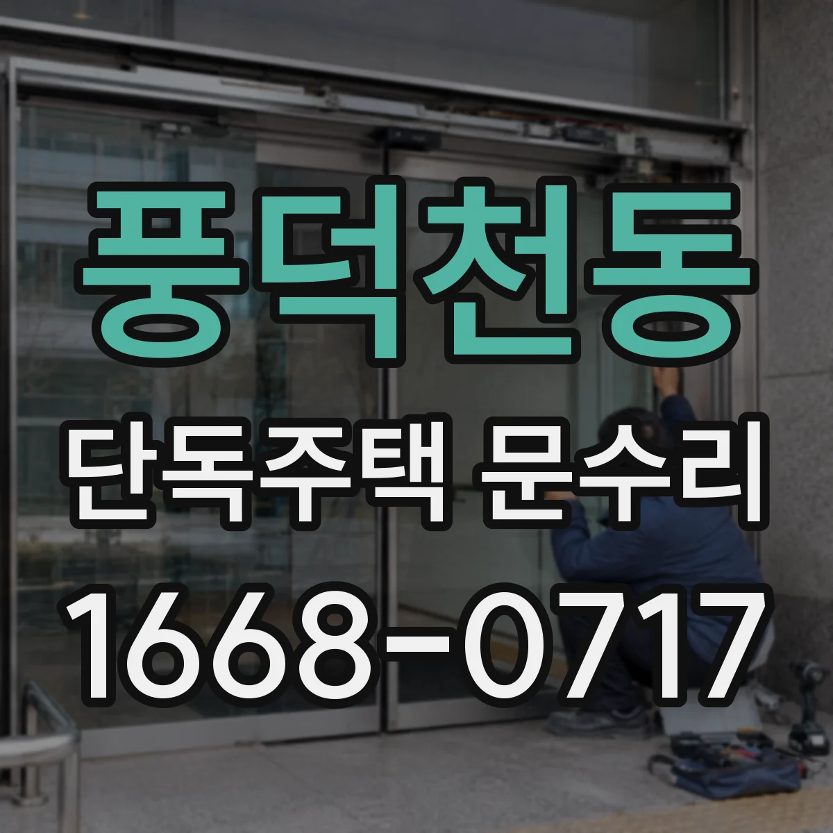 풍덕천동 단독주택 문수리