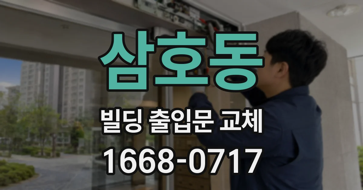 삼호동 빌딩 출입문 교체