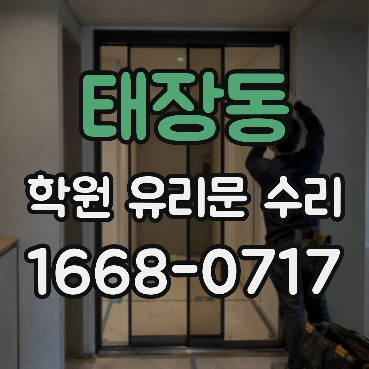 태장동 학원 유리문 수리