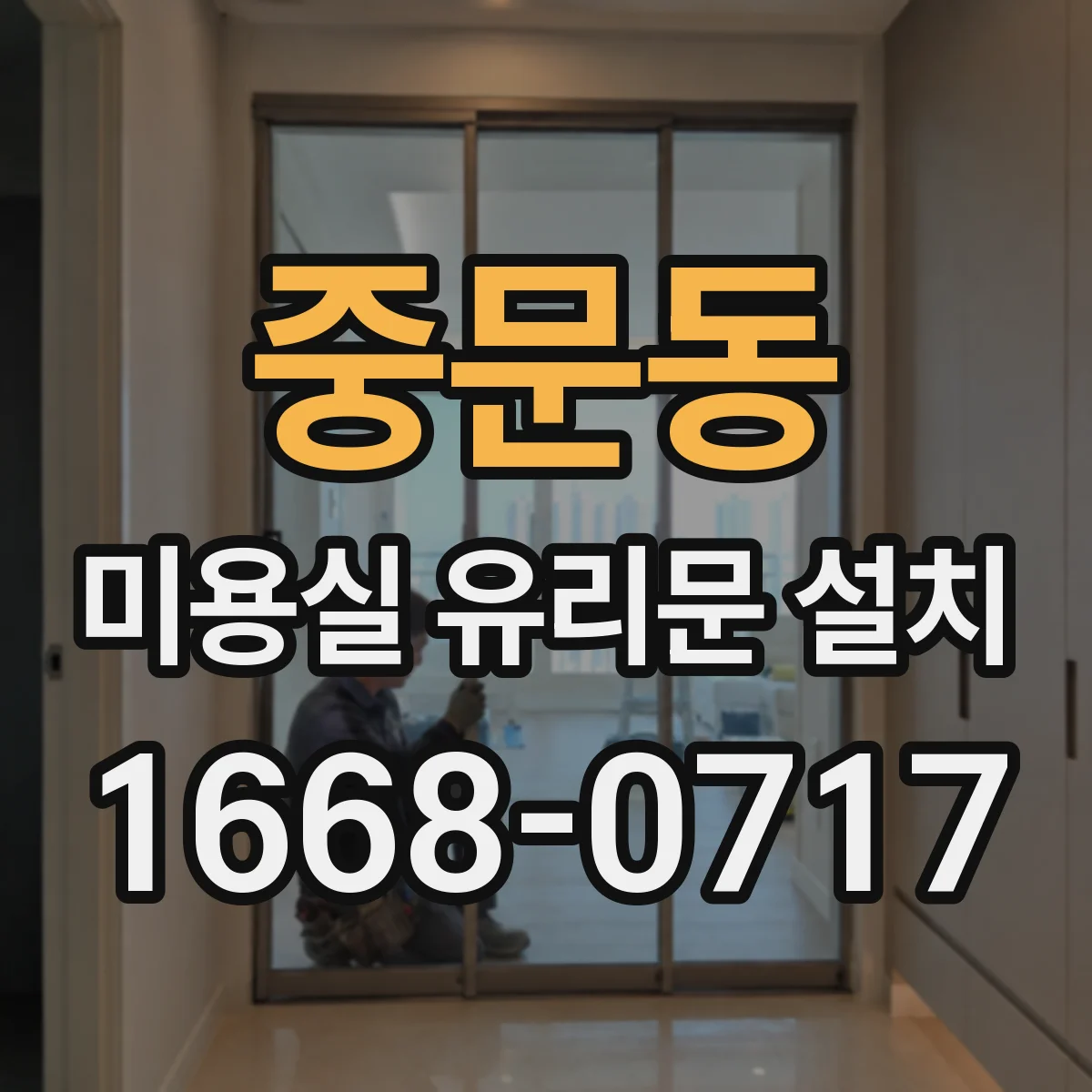 중문동 미용실 유리문 설치