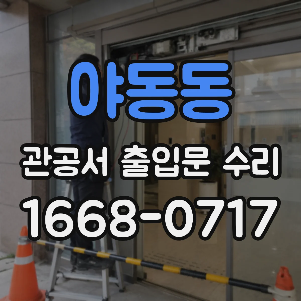 야동동 관공서 출입문 수리