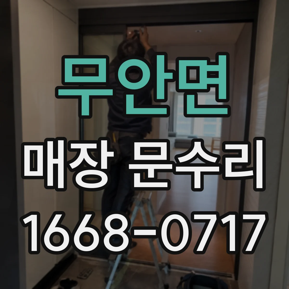 무안면 매장 문수리
