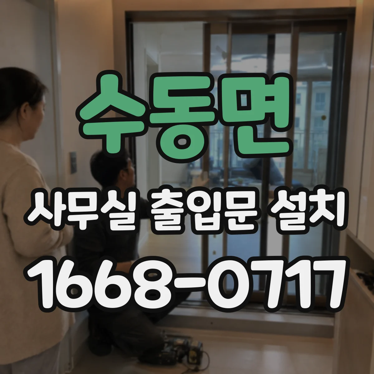 수동면 사무실 출입문 설치