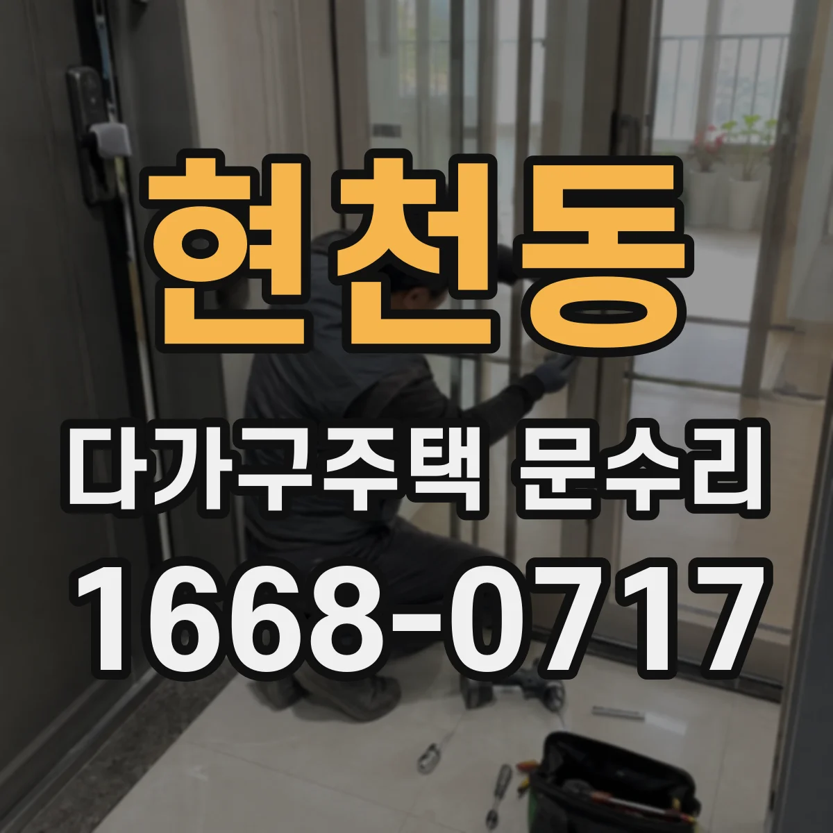 현천동 다가구주택 문수리 문틈 벌어짐 방풍 점검으로 원인 찾기