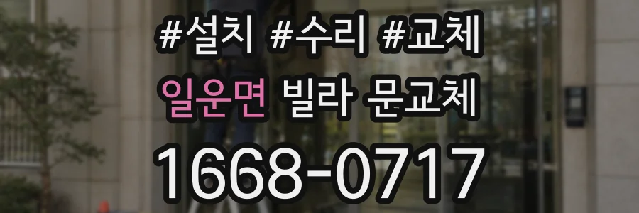 일운면 빌라 문교체