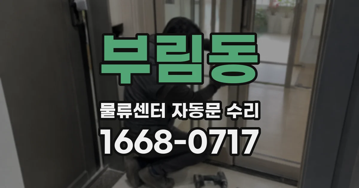 부림동 물류센터 자동문 수리