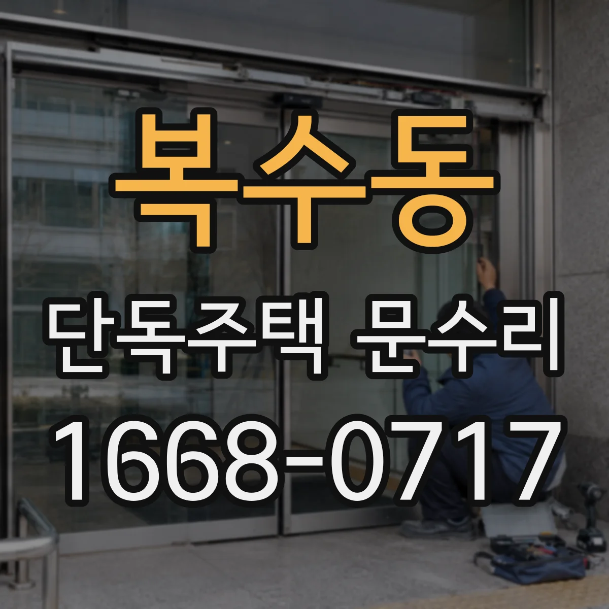 복수동 단독주택 문수리