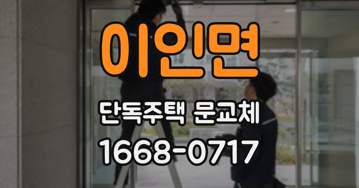 이인면 단독주택 문교체