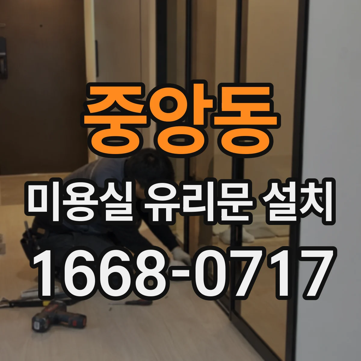 중앙동 미용실 유리문 설치