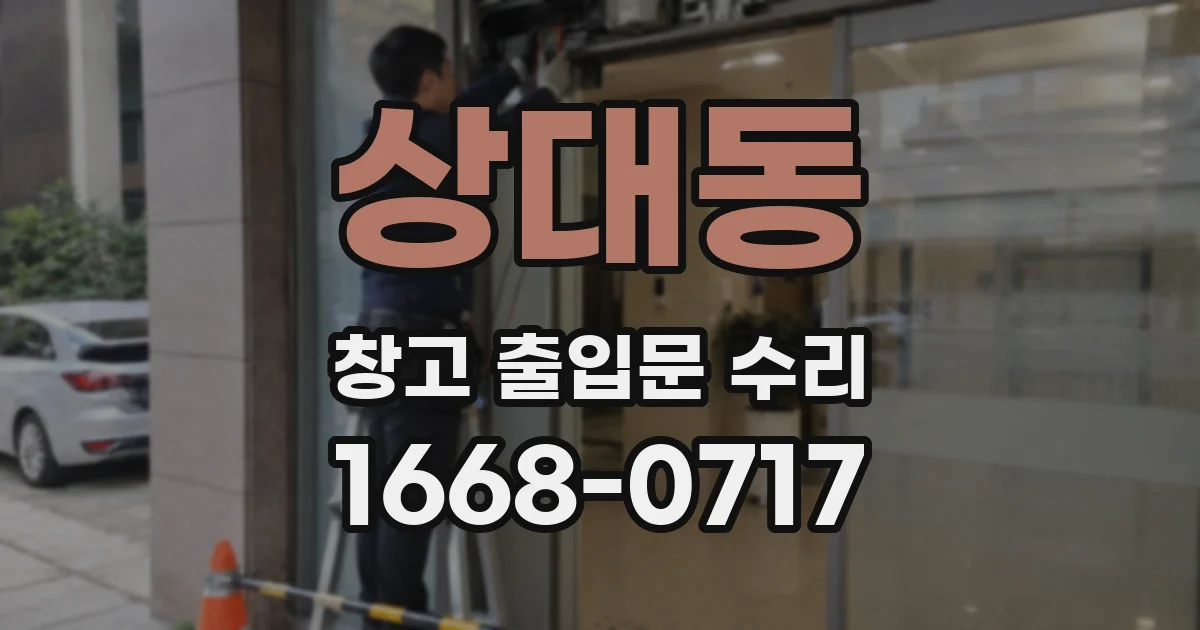 상대동 창고 출입문 수리