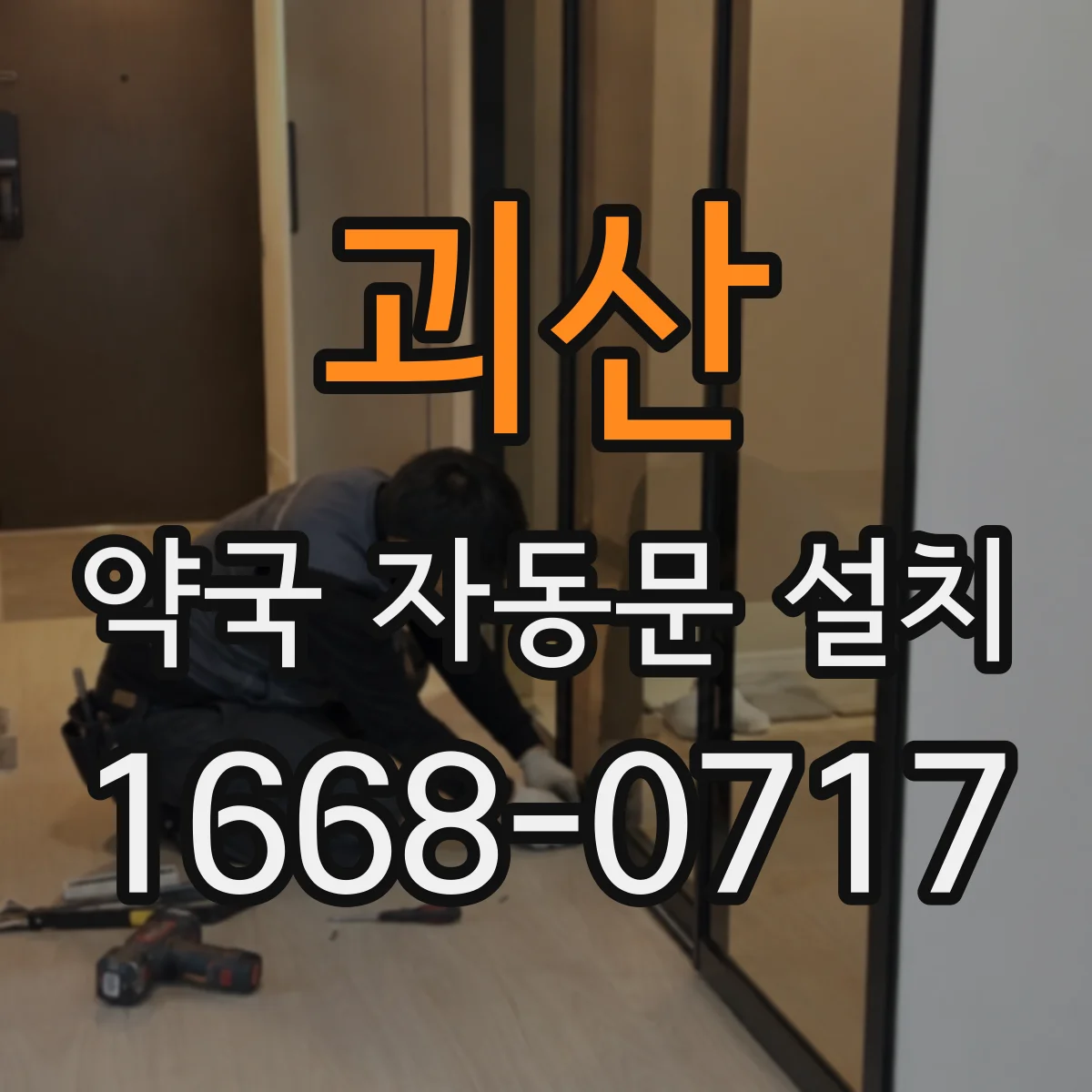괴산 약국 자동문 설치 게이트 경보와 출입통제 연동 체크