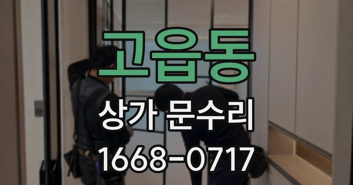 고읍동 상가 문수리