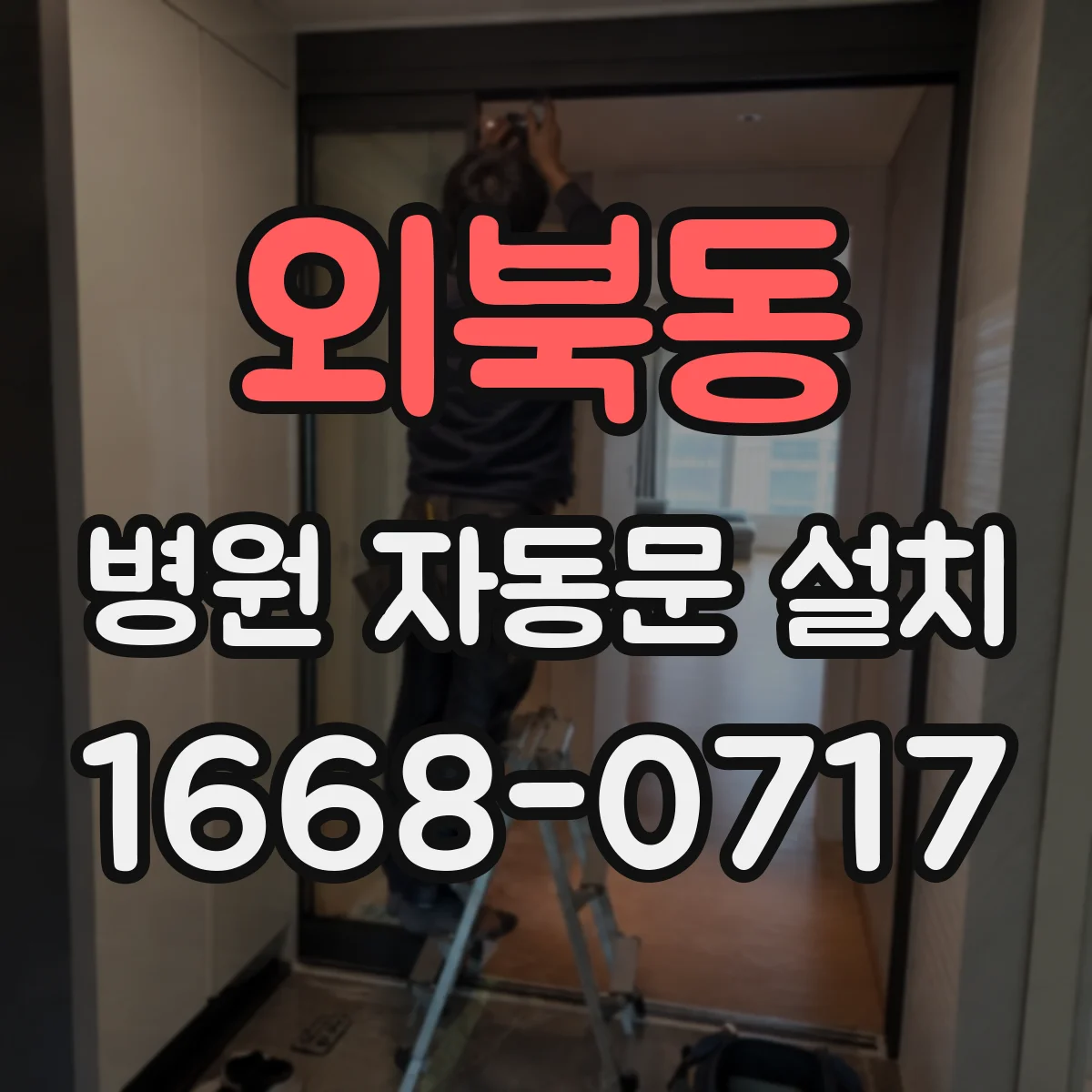 외북동 병원 자동문 설치