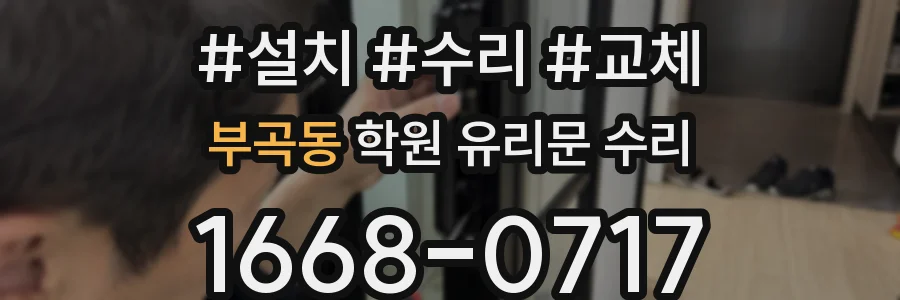 부곡동 학원 유리문 수리