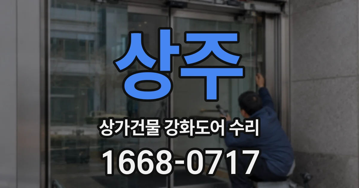 상주 상가건물 강화도어 수리