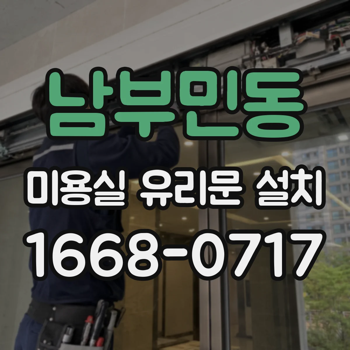 남부민동 미용실 유리문 설치