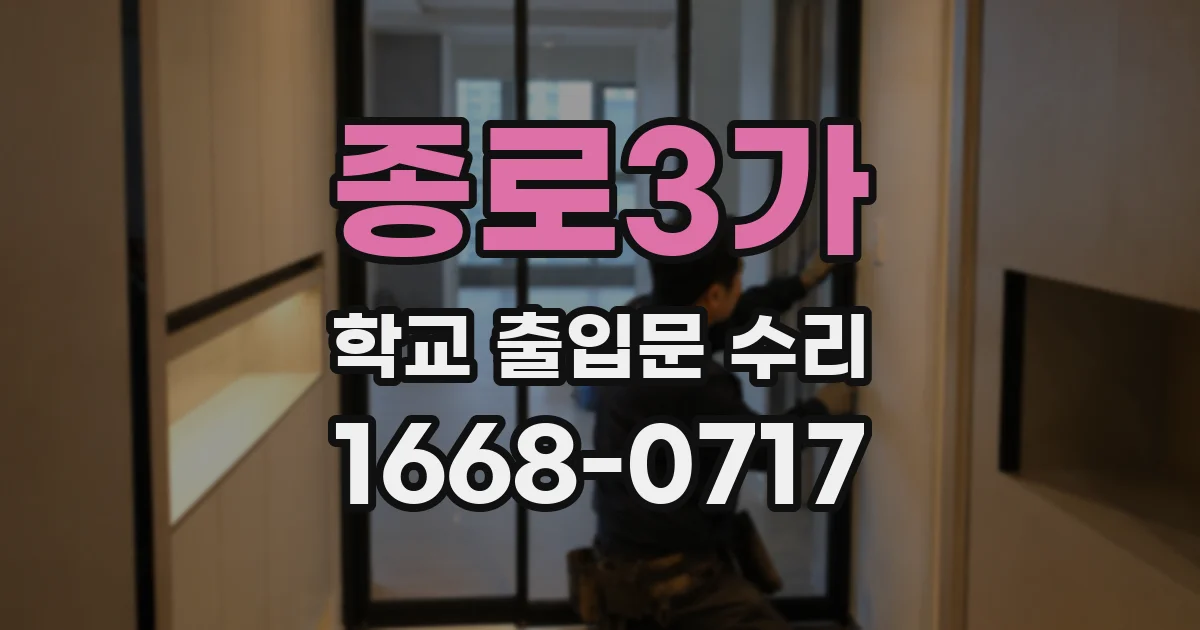 종로3가 학교 출입문 수리