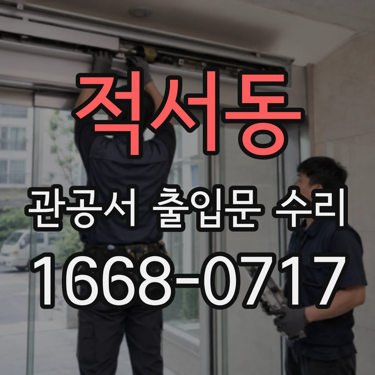 적서동 관공서 출입문 수리
