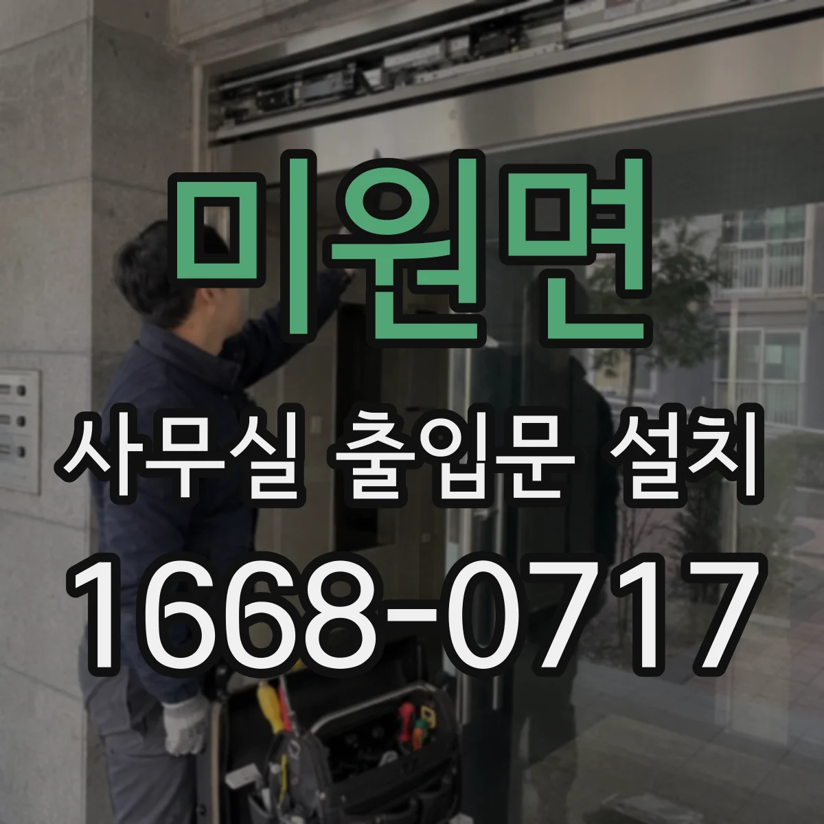 미원면 사무실 출입문 설치