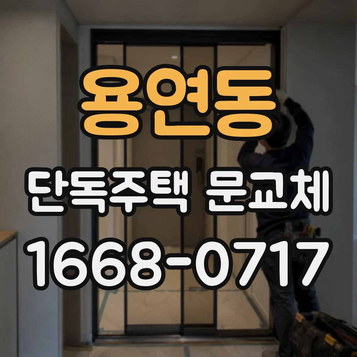 용연동 단독주택 문교체