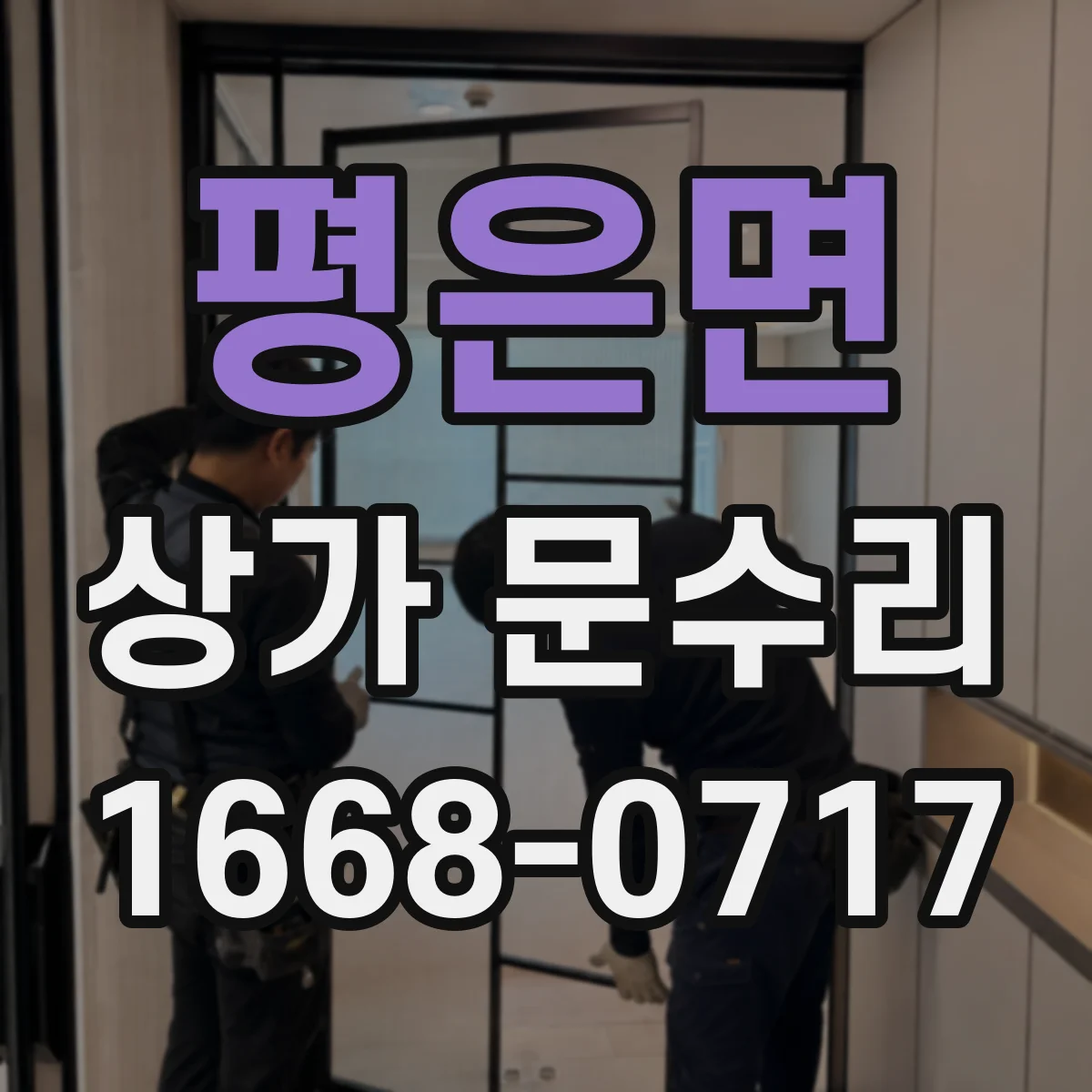 평은면 상가 문수리