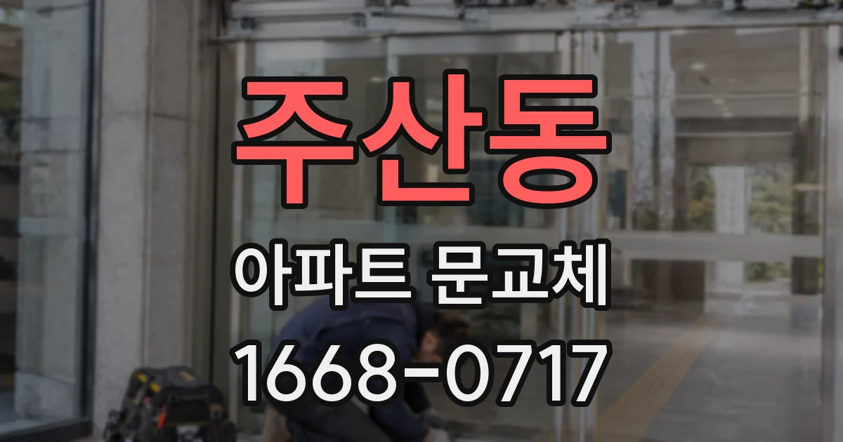 주산동 아파트 문교체