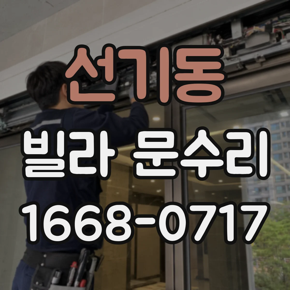 선기동 빌라 문수리