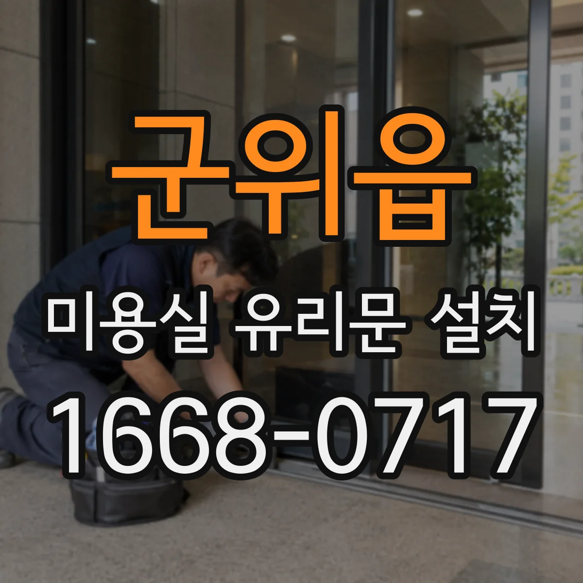 군위읍 미용실 유리문 설치