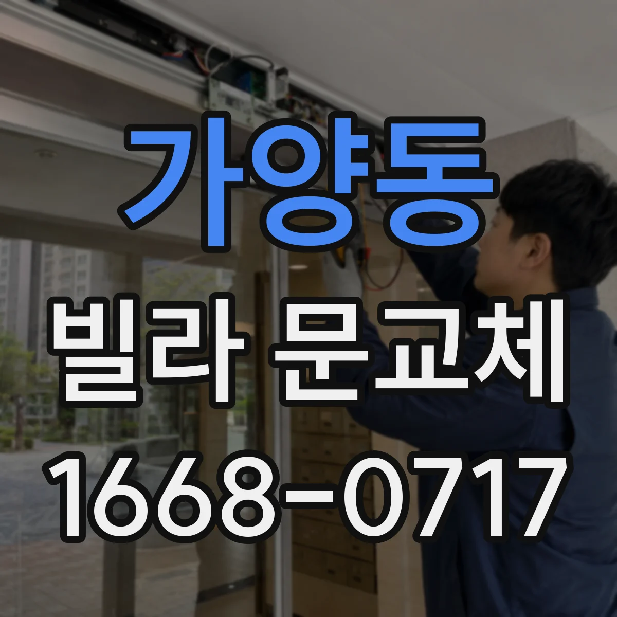 가양동 빌라 문교체