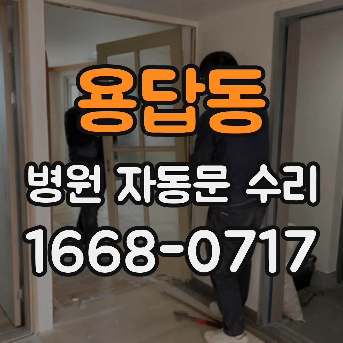 용답동 병원 자동문 수리