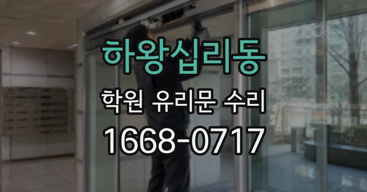 하왕십리동 학원 유리문 수리