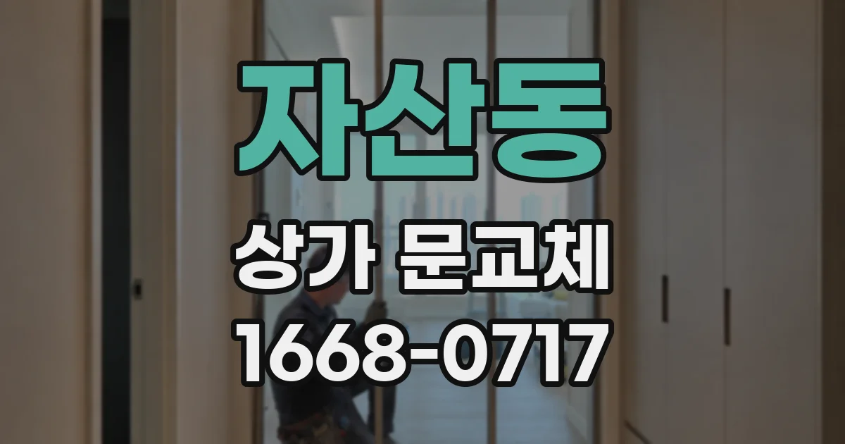 자산동 상가 문교체