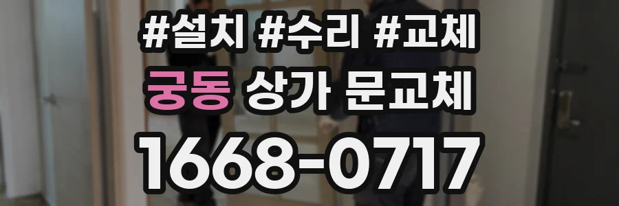 궁동 상가 문교체