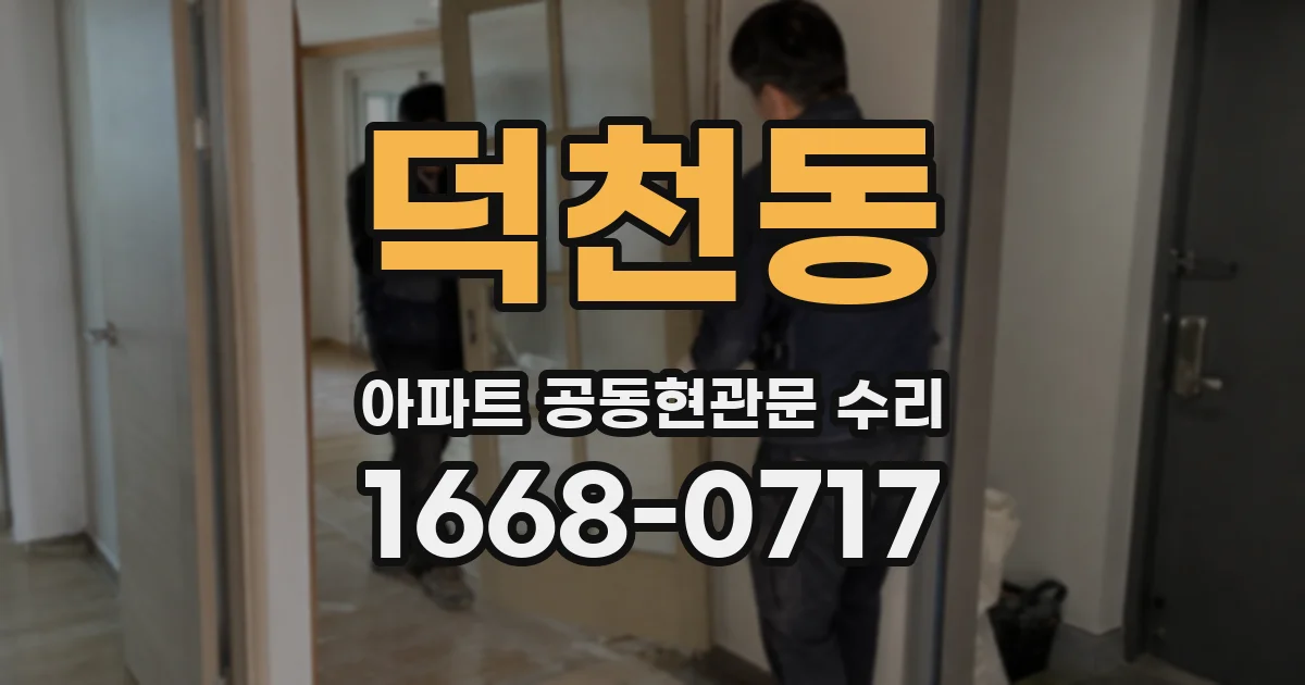 덕천동 아파트 공동현관문 수리