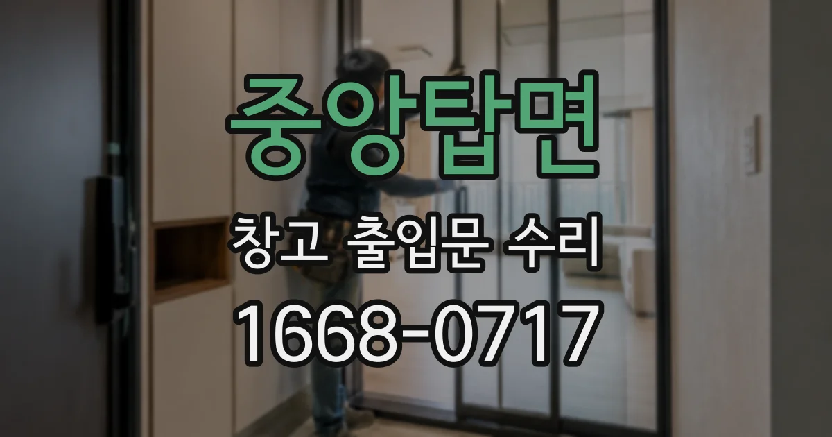 중앙탑면 창고 출입문 수리
