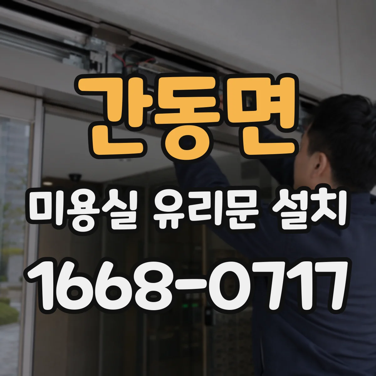 간동면 미용실 유리문 설치