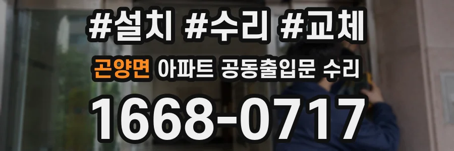 곤양면 아파트 공동출입문 수리
